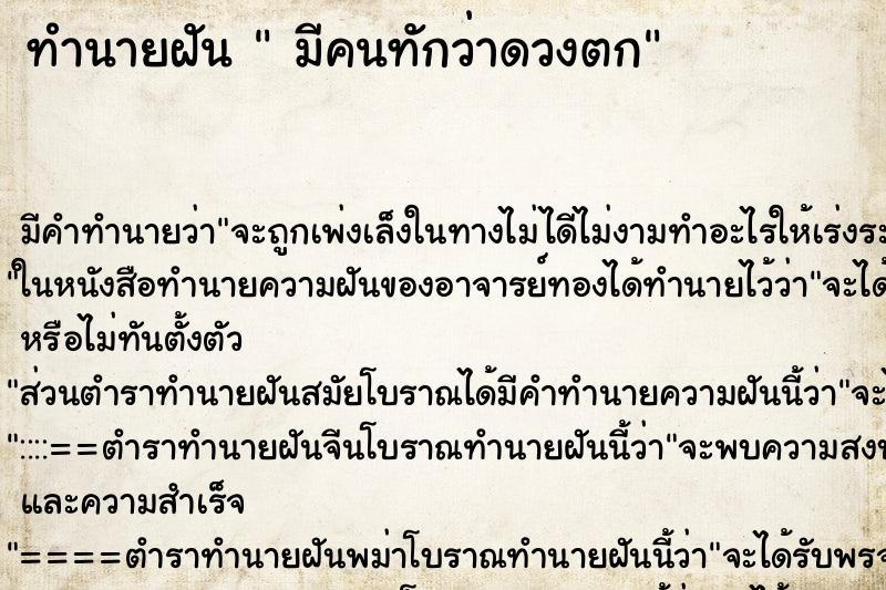 ทำนายฝัน มีคนทักว่าดวงตก ทำนายฝัน มีคนทักว่าดวงตก